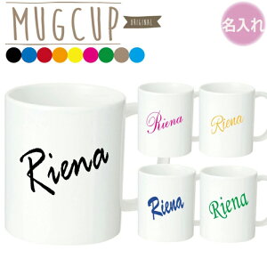 【名入れ無料】昇華転写 ネームマグカップ オーダーメイド オリジナルマグカップ 名前入り 思い出 記念日 卒園 卒業 卒団 記念品 子供 家族 団体 保育園 幼稚園 誕生日 おすすめ 卒園 卒業
