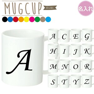 【名入れ無料】昇華転写 イニシャルマグカップ オーダーメイド オリジナルマグカップ 名前入り 思い出 記念日 卒園 卒業 卒団 記念品 子供 家族 団体 保育園 幼稚園 誕生日 おすすめ 卒園 卒