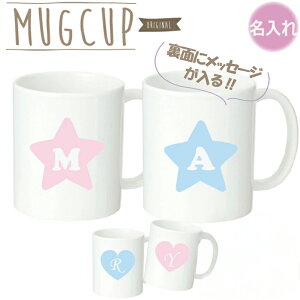 【名入れ無料】昇華転写 名入れマグカップ星ハートイニシャル オーダーメイド オリジナルマグカップ 名前入り 思い出 記念日 卒園 卒業 卒団 記念品 子供 家族 団体 保育園 幼稚園 誕生日