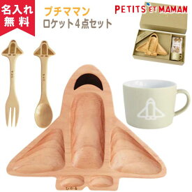 【名入れ無料】SPICE プチママン キッズ食器ギフトセット《ロケット》（木製プレート 木製スプーン 木製フォーク マグカップ）（子供用 木製食器 名入れ食器 名前入り お食い初め ランチプレート ） 即日可