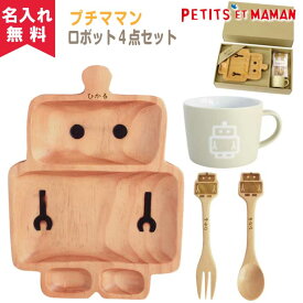 【名入れ無料】SPICE プチママン キッズ食器ギフトセット《ロボット》（木製プレート 木製スプーン 木製フォーク マグカップ）（子供用 木製食器 名入れ食器 名前入り ランチプレート 仕切り ） 即日可