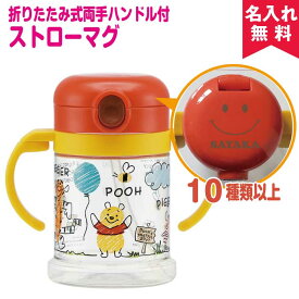 【名入れ無料】出産祝いに 折りたたみ式両手ハンドル付ストローマグ 【POOH スケッチ】(ディズニーくまのプーさん) オススメ 卒園 卒業