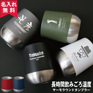 ★タンブラー 名入れ 真空断熱構造 サーモラウンドタンブラー 310ml 5色 即日可 アウトドア（保冷保温 魔…