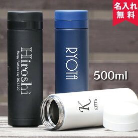 【名入れ無料】スリムサーモステンレスボトル 500ml（保冷保温 魔法瓶構造 二重構造 名入れ水筒 名入れケータイマグ 名入れグラス オリジナル マイボトル） おすすめ 即日可