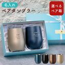 【名入れ 無料】名入れ 結婚祝い ペアタンブラー 3種類から選べる ペア布貼箱入 真空ステンレスサーモタンブラー 390m…