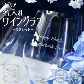 【名入れ無料】 アデリア ワイングラス 300ml 【ペアセット】 結婚祝い プレゼント 日本製 名入れ ウェディング おしゃれ 名前入り ギフト 結婚祝い（名入れグラス オリジナルグラス 酒器コップ ） おすすめ