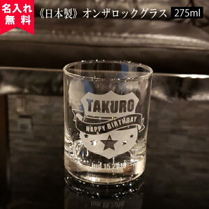 【送料無料】【名入れ無料】【日本製】名入れオンザロックグラス(Eアメリカン)(名入れグラス ウイスキーグラス ブランデーグラス オリジナルグラス 国産 酒器コップ ) おすすめ