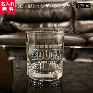 【送料無料】【名入れ無料】【日本製】名入れ オンザロックグラス(Fアメリカン)(名入れグラス ウイスキーグラス ブランデーグラス オリジナルグラス 国産 酒器コップ ) おすすめ