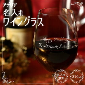 【名入れ無料】アデリア ワイングラス 300ml 結婚祝い プレゼント 日本製 名入れ ウェディング おしゃれ 名前入り ギフト ペア 女性 男性（名入れグラスグラス オリジナルグラス 酒器 ） おすすめ