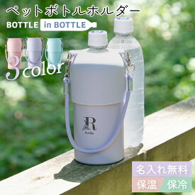 ★【名入れ プレゼント】ペットボトルホルダー O-type 保冷 保温 プレゼント 全3色 【イニシャルデザイン】 ボトルインボトル ステンレス 水筒 持ち運び 真空断熱二重構造 カップホルダー 即日可 部活 記念品 おしゃれ プレゼント