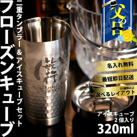 父の日 フローズンキューブ 二重タンブラー＆キューブ2P 350ml 名入れ無料（保冷保温 真空断熱構造 名入れステンレスタンブラー 名入れギフト オリジナル ギフト プレゼント） おすすめ 誕生日 記念日 即日可 【 父の日 無料 ラッピング 】