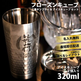 名入れ無料 フローズンキューブ 二重タンブラー＆キューブ2P 350ml お酒 タンブラー 保冷保温 真空断熱構造 名入れステンレスタンブラー 名入れギフト オリジナル ギフト プレゼント おすすめ 誕生日 記念日 即日可