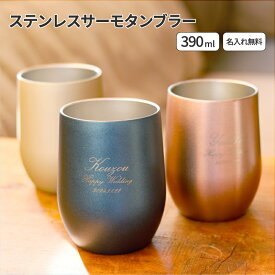★【名入れ無料】真空ステンレスサーモタンブラー390ml 全4色 父の日 即日可 保冷保温 真空断熱構造 法瓶構造 二重構造 名入れタンブラー 名入れギフト 名入れカップ オリジナル ステンレスタンブラー