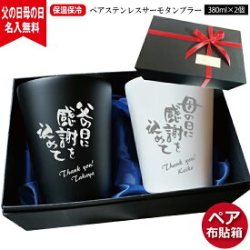 タンブラー 名入れ ペア 布貼箱入り ステンレスサーモタンブラー 380ml プレゼント 2024年【父の日母の日ギフトセットA】（ 保冷保温 真空断熱構造 魔法瓶構造 タンブラー 名入れカップ ） 即日可 プレゼント 父の日