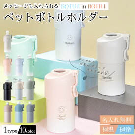 ★【名入れ プレゼント 】ペットボトルホルダー 名前入 保冷 水筒 ペットボトルの冷たさキープ 【 マーク 】 全10色 ボトルインボトル ステンレス 真空断熱 名入れカップ 中学生 高校生 プレゼント 即日可 アウトドア グラデーションカラー くすみカラー 敬老の日