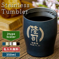 ★【名入れ 無料】名前が入る 真空断熱ステンレスカラータンブラー 350ml 保冷保温 名入れタンブラー 名…