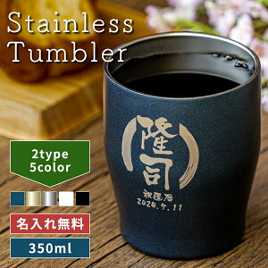 ★【名入れ 無料】名前が入る 真空断熱ステンレスカラータンブラー 350ml 保冷保温 名入れタンブラー 名入れギフト 