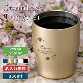 ★【名入れ無料 部活 卒業 卒団 記念品 プレゼント】名前が入る 真空断熱ステンレスカラータンブラー 350ml 保冷保温 名入れタンブラー 名入れギフト オリジナル コーヒー 紅茶 セット スポーツ部 実用的 60代 50代 男性 女性 贈り物 退職祝い 誕生日 名前入り
