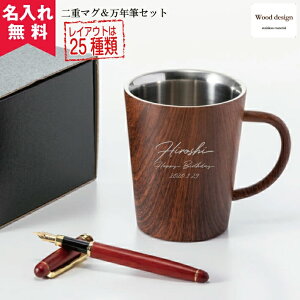 【名入れ無料】ウッドデザイン二重マグ&万年筆セット 360ml(保冷保温 二層構造 名入れタンブラー 名入れグラス 名入れカップ オリジナル 木目 マグカップ 名入れマグ プレゼント ギフト)