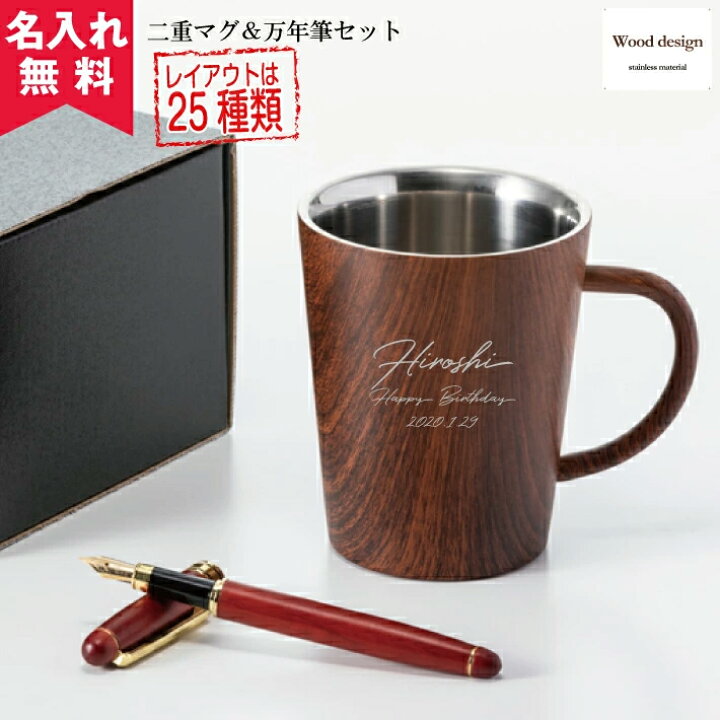 楽天市場】【名入れ無料】ウッドデザイン二重マグ＆万年筆セット 360ml 
