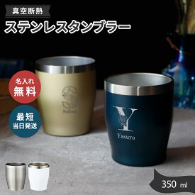 名入れ 無料 即日可 納品 タンブラー 60代プレゼント 名入れ 真空ステンレスカラータンブラー 350ml 4色 【イニシャルデザイン】（ 保冷保温 魔法瓶構造 名入れタンブラー オリジナル プレゼント ギフト ） アウトドア