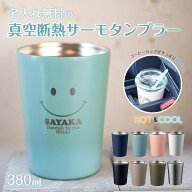 ★【成人祝い 名入れ プレゼント】名入れ無料 コンビニカップが入る ステンレスサーモタンブラー 380ml 8…
