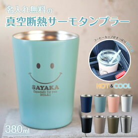 ★【成人祝い 名入れ プレゼント】名入れ無料 コンビニカップが入る ステンレスサーモタンブラー 380ml 8色 卒業 記念品 保冷保温 名入れタンブラー 名入れカップ オリジナル ギフト ネイビー ピンク ブルー ホワイト 即日可 実用的 おすすめ 誕生日