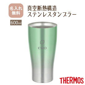 サーモス THERMOS 真空断熱構造ステンレスタンブラー JDE-601C【NEWマーク】600ml 全4色（保冷保温 魔法瓶構造 二重構造 名入れタンブラー 名入れグラス 名入れカップ オリジナル ギフト プレゼント） おすすめ 即日可