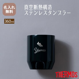 名入れ無料 サーモス THERMOS 真空断熱カップ JDH-360 【NEWマーク】全4色 （保冷保温 魔法瓶構造 二重構造 名入れタンブラー 名入れグラス 名入れカップ オリジナル ステンレスタンブラー） 母の日父の日 即日可