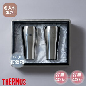 ★【名入れ無料】サーモス THERMOS 真空断熱構造ステンレスタンブラー JCY-400 2個セット【NEWマーク】(保冷保温 魔法瓶構造 二重構造 名入れタンブラー 名入れギフト ペアタンブラー) おすす