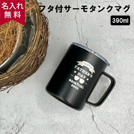 【名入れ無料】フタ付サーモタンクマグ 390ml 黒 白 シルバー 【父の日ギフト デザイン】（保温保冷 真空二重構造 名前入り オールシーズン アウトドア 父の日 誕生日 おすすめ）