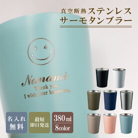★【名前入り】ステンレスサーモタンブラー 380ml 全8色 母の日 父の日 【マーク】 保冷保温 真空断熱構造 魔法瓶構造 名入れタンブラー 名入れカップ オリジナル 即日可 おすすめ 誕生日 記念日 記念品 プレゼント 男性 女性 新生活 卒業 卒園 卒団 スポーツ少年団