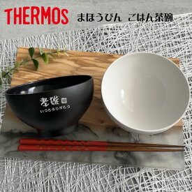 【名入れ 無料】THERMOS サーモス まほうびん 食器 ごはん茶碗 1個 JDL-350【和字】3色 （真空断熱構造 茶碗 名入れ茶碗 飯椀 お椀 名入れ食器 プレゼント ギフト） おすすめ 即日可 敬老の日 孫