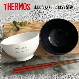 【名入れ 無料】THERMOS サーモス まほうびん 食器 ごはん茶碗 1個 JDL-350【英字】3色 （真空断熱構造 茶碗 名入れ茶碗 飯椀 お椀 名入れ食器 ペア茶碗 プレゼント ギフト）名入れギフト 名入れプレゼント 即日可