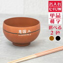 【名入れ無料】日本製 むすび椀 1個 茶碗【和字】軽量 持ちやすい 引き出物 お椀 茶碗 名入れ食器 名入れ茶碗 飯椀 結…