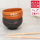 【名入れ無料】日本製 むすび椀 ペア 茶碗 ブラウン×2 【和字】お椀 茶碗 名入れ茶碗 飯椀 結婚祝い 名入れ食器 夫婦…