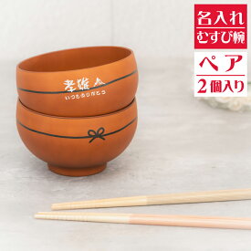 【名入れ無料】日本製 むすび椀 ペア 茶碗 ブラウン×2 【和字】お椀 茶碗 名入れ茶碗 飯椀 結婚祝い 名入れ食器 夫婦茶碗 ペア茶碗 即日可 おすすめ オススメ
