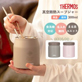 ★【名入れ無料】THERMOS サーモス 真空断熱スープジャー JEF-300 300ml グレージュ/ソフトピンク/ 全2色 《マーク》保冷保温 二重構造 名入れスープジャー 食洗器対応 ステンレス製 名入れギフト 記念品 卒業 卒団 誕生日 無料ラッピング