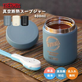 ★【名入れ無料】サーモス THERMOS 真空断熱スープジャー JED-400 400ml 全3色 保冷保温 全パーツ食洗機対応 二重構造 名入れスープジャー 名入れギフト ステンレス 誕生日 記念日 還暦 卒業 卒団 即日可 おすすめ 無料ラッピング