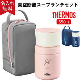 【名入れ無料】サーモス THERMOS 真空断熱スープランチセット JBY-551 550ml 2色 母の日 プレゼント 《イニシャルデザイン》 （保冷保温 魔法瓶構造 名入れスープジャー ステンレス 専用ポーチ 食洗機 レンジ対応）