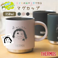 ★【手描き 似顔絵】サーモス マグカップ THERMOS 真空断熱マグカップ JDS-351 3色 350ml 食洗機対応 保…