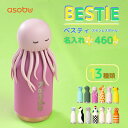 名入れ マイボトル asobu ベスティ 460ml ステンレス製ボトル 13色 【NEW英字】 保冷 保温 ストロー付き かわいい 水筒 握りやすい 動物 ペット 犬 猫 恐竜 クラゲ キャラクター 真空断熱 魔法瓶 BESTIE ブラシ付き 誕生日 キッズ プレゼント 無料ラッピング