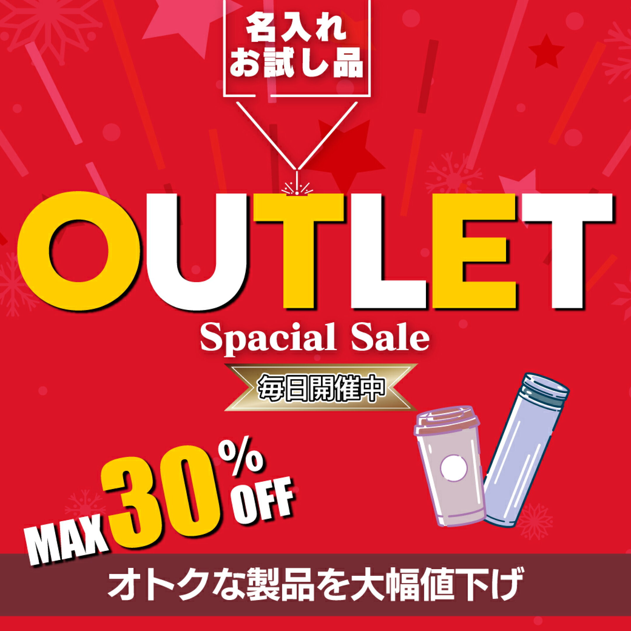 アウトレット特集 名入れお試し価格