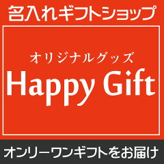 オリジナルグッズ　Happy gift