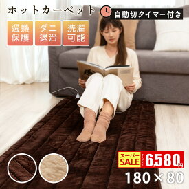 『今だけ! ★6580円の特価セール』【AI自動温度調節】ホットカーペット 日本製 ホットマット型電気毛布 180cm×80cm ホットマット 炭素繊維ヒーター タイマー機能付 どこでもマット 電気マット 一人用 ペット ふわまっと ふわふわフランネル洗える節電 電気暖房