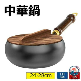 【全品10%ポイント】中華鍋 鉄手作り鉄鍋 焦げ付かない 24cm 26cm 28cm 鉄製中華鍋 軽量 省エネ ガス代節約 錆びない 木柄 高級鉄製フライパン 鉄分補給 ガスおよび電磁調理器対応 中華鍋 中華料理 北京鍋 野菜炒め 焼く 茹でる 煮る 揚げる 調理用品 調理器具
