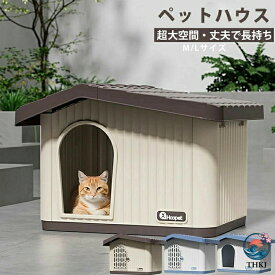【全品10%ポイント】ペットハウス 猫 ハウス 屋外 室内 キャットハウス キャットハウス 犬小屋 組み立てペットハウス 外猫ハウス 屋外 防水 耐久性 玄関 ベランダ 庭 設置 簡単 組み立て 収容 寝場所 地域猫 エサやり 対策 室外 用 雨 日差し 野良猫 避難所 防雨 防風 防寒