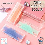 【全品10%ポイント】定規セット 4 点セット 文房具 ものさし 三角定規 分度器 15cm 60 度 45 度 学校 算…