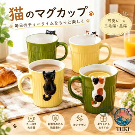 【全品10%ポイント】三毛猫 可愛い 黒猫 大容量 取っ手付き マグカップ お茶 牛乳 オフィス 飲み物 ジュース 陶器 洗いやすい マグカップ 家庭用 引っ越し祝い 誕生日 結婚祝い プレゼント ギフト お洒落 猫