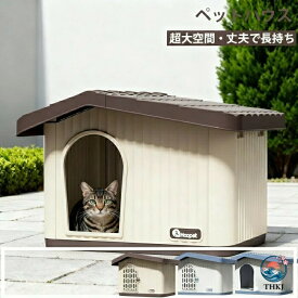 【全品10%ポイント】ペットハウス 猫 ペット ハウス 猫 ハウス 屋外 室内 キャットハウス 犬小屋 組み立てペットハウス 外猫ハウス 屋外 防水 耐重 通気性